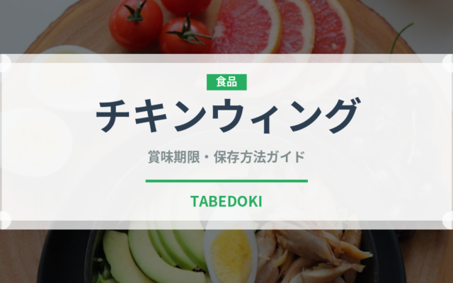 チキンウィング（肉料理）の賞味期限と正しい保存方法｜長持ちさせるコツ
