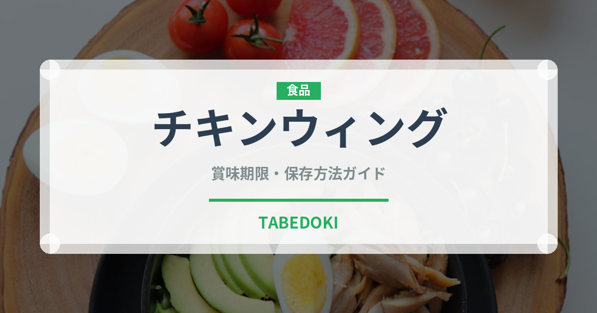 チキンウィング（肉料理）の賞味期限と正しい保存方法｜長持ちさせるコツ