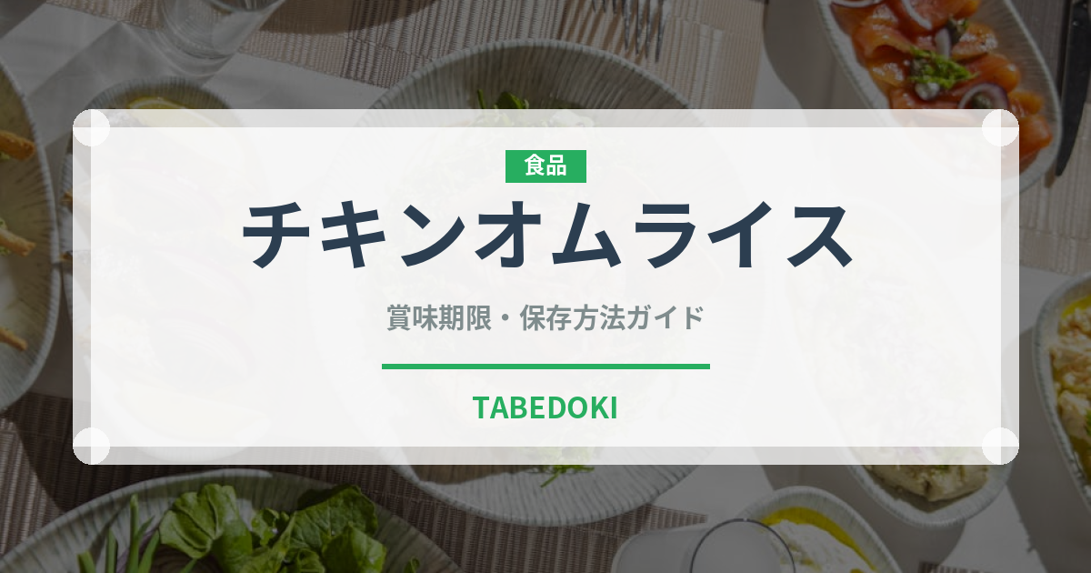 チキンオムライス（料理）の賞味期限と正しい保存方法