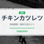チキンカツレツ（洋食）の賞味期限と正しい保存方法