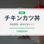 チキンカツ丼（丼物）の賞味期限と正しい保存方法