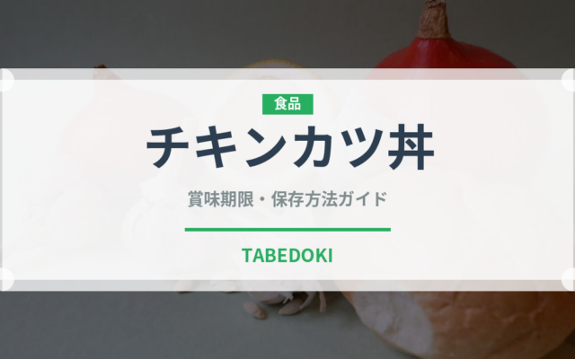 チキンカツ丼（丼物）の賞味期限と正しい保存方法