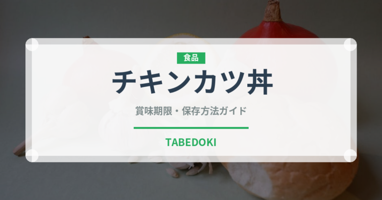 チキンカツ丼（丼物）の賞味期限と正しい保存方法