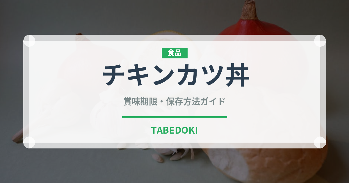 チキンカツ丼（丼物）の賞味期限と正しい保存方法