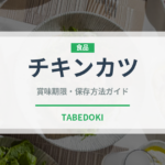チキンカツ（惣菜）の賞味期限と正しい保存方法｜長持ちさせるコツ