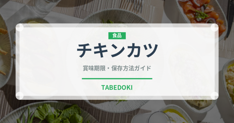 チキンカツ（惣菜）の賞味期限と正しい保存方法｜長持ちさせるコツ