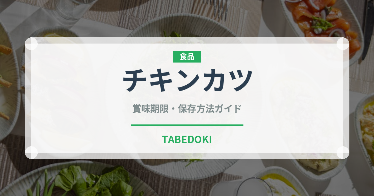 チキンカツ（惣菜）の賞味期限と正しい保存方法｜長持ちさせるコツ