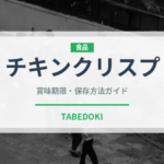 チキンクリスプ（チェーン店）の賞味期限と正しい保存方法｜鮮度を長持ちさせるコツ