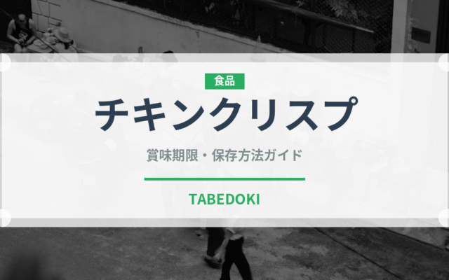 チキンクリスプ（チェーン店）の賞味期限と正しい保存方法｜鮮度を長持ちさせるコツ