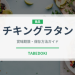 チキングラタン（パスタ）の賞味期限と正しい保存方法｜長持ちさせるコツ