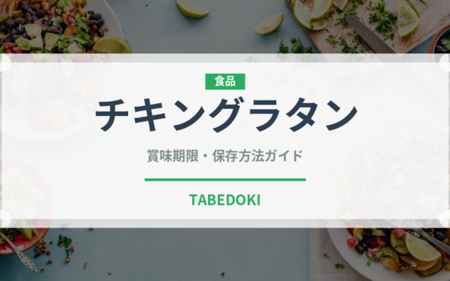 チキングラタン（パスタ）の賞味期限と正しい保存方法｜長持ちさせるコツ