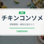 チキンコンソメ（調味料）の賞味期限と正しい保存方法