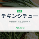 チキンシチュー（洋食）の賞味期限と正しい保存方法｜鮮度を保つコツ