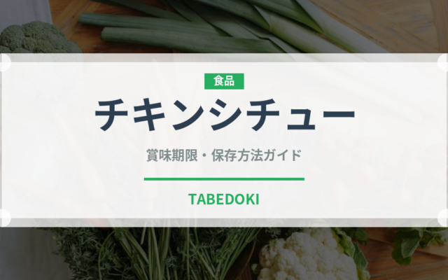 チキンシチュー（洋食）の賞味期限と正しい保存方法｜鮮度を保つコツ