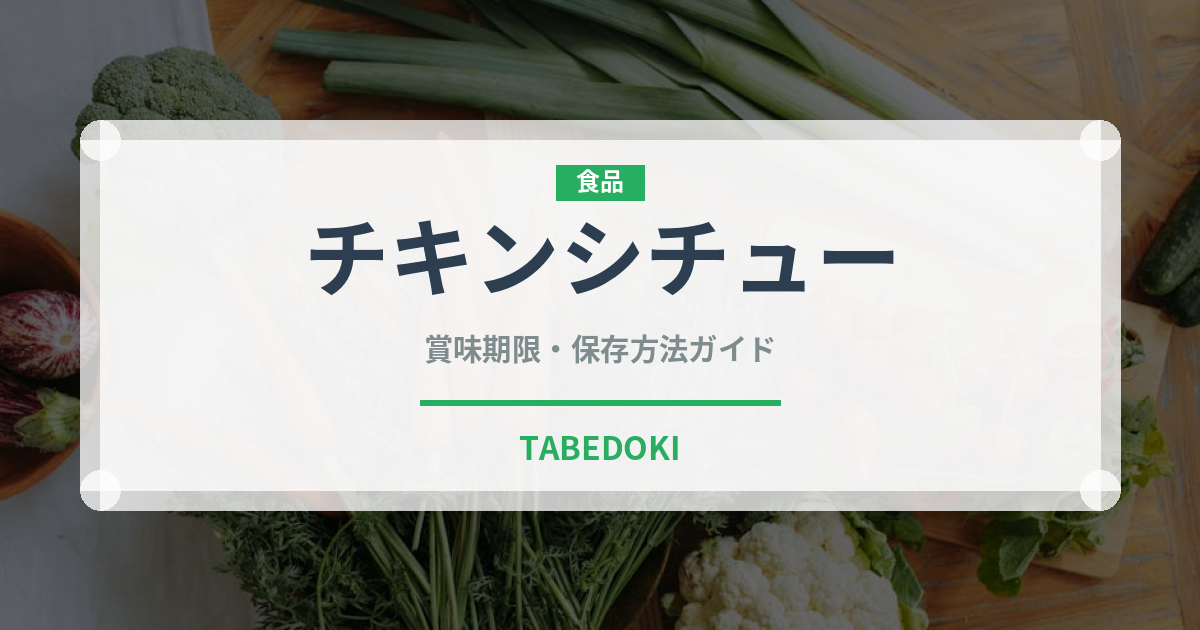 チキンシチュー（洋食）の賞味期限と正しい保存方法｜鮮度を保つコツ