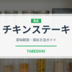 チキンステーキ（惣菜）の賞味期限と正しい保存方法｜長持ちさせるコツ