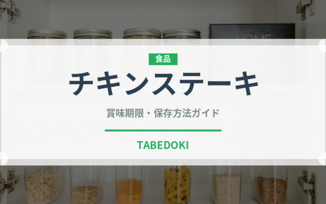チキンステーキ（惣菜）の賞味期限と正しい保存方法｜長持ちさせるコツ
