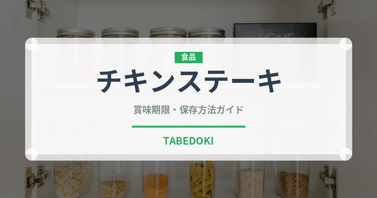 チキンステーキ（惣菜）の賞味期限と正しい保存方法｜長持ちさせるコツ