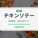 チキンソテー（フランス料理）の賞味期限と正しい保存方法｜長持ちさせるコツ