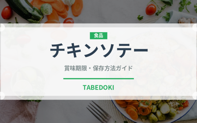 チキンソテー（フランス料理）の賞味期限と正しい保存方法｜長持ちさせるコツ