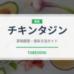 チキンタジン（中東料理）の賞味期限と正しい保存方法｜鮮度を長持ちさせるコツ