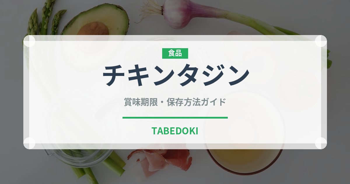 チキンタジン（中東料理）の賞味期限と正しい保存方法｜鮮度を長持ちさせるコツ