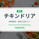 チキンドリア（惣菜）の賞味期限と正しい保存方法｜長持ちさせるコツ