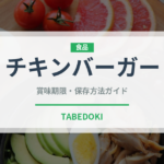 チキンバーガー（ファストフード）の賞味期限と正しい保存方法