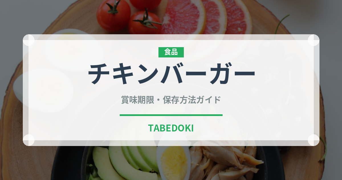 チキンバーガー（ファストフード）の賞味期限と正しい保存方法
