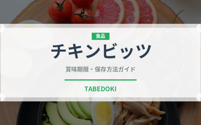 チキンビッツ（ハム・ソーセージ）の賞味期限と正しい保存方法｜鮮度を保つポイント