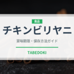 チキンビリヤニ（インド・南アジア料理）の賞味期限と正しい保存方法