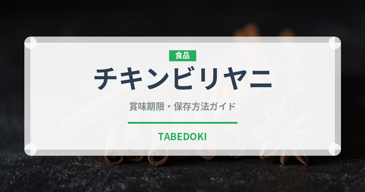 チキンビリヤニ（インド・南アジア料理）の賞味期限と正しい保存方法