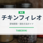 チキンフィレオ（ファストフード）の賞味期限と正しい保存方法