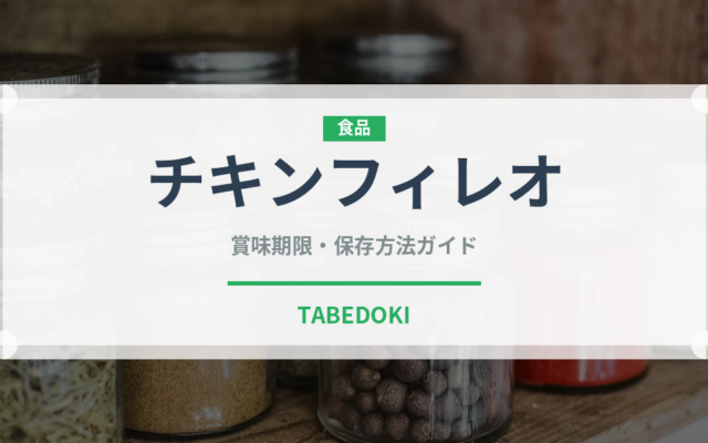 チキンフィレオ（ファストフード）の賞味期限と正しい保存方法