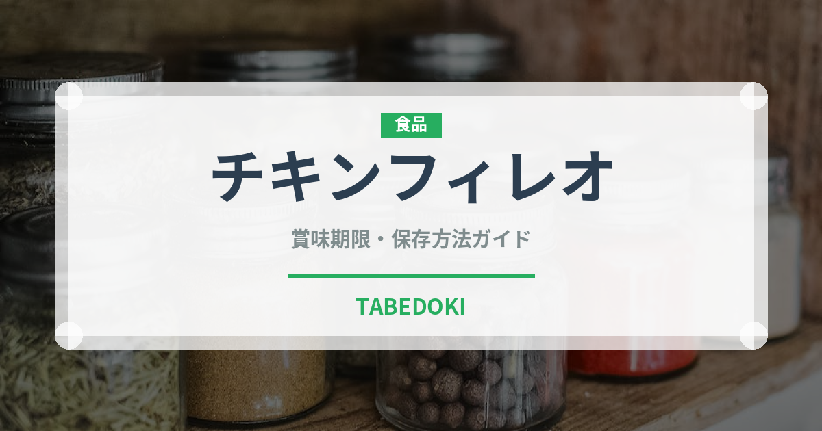 チキンフィレオ（ファストフード）の賞味期限と正しい保存方法