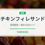 チキンフィレサンド（チェーン店）の賞味期限と正しい保存方法｜長持ちさせるコツ