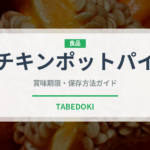 チキンポットパイ（アメリカ料理）の賞味期限と正しい保存方法