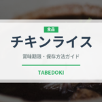 チキンライス（世界の料理）の賞味期限と正しい保存方法