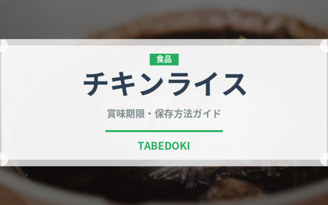 チキンライス（世界の料理）の賞味期限と正しい保存方法