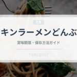 チキンラーメンどんぶり（インスタント麺）の賞味期限と正しい保存方法