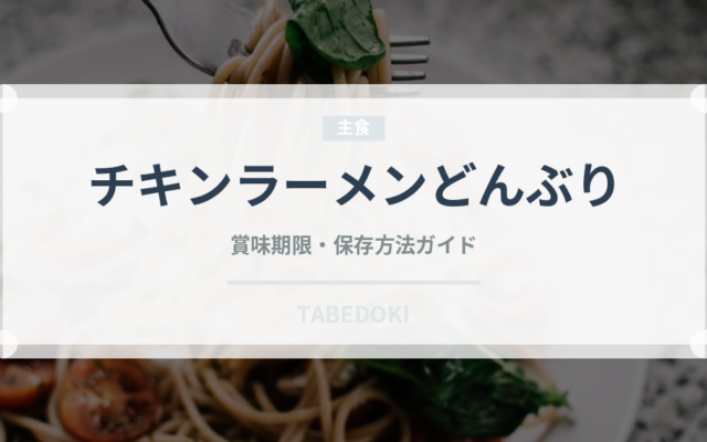 チキンラーメンどんぶり（インスタント麺）の賞味期限と正しい保存方法