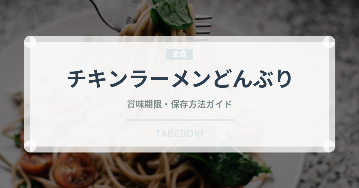 チキンラーメンどんぶり（インスタント麺）の賞味期限と正しい保存方法