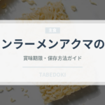 チキンラーメンアクマのキムラー（インスタント麺）の賞味期限と正しい保存方法