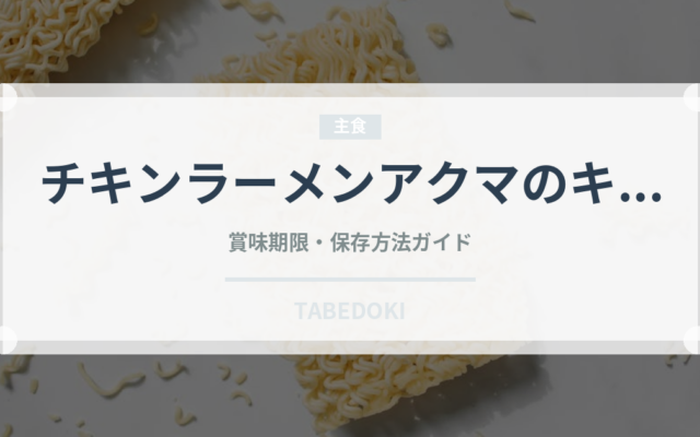 チキンラーメンアクマのキムラー（インスタント麺）の賞味期限と正しい保存方法
