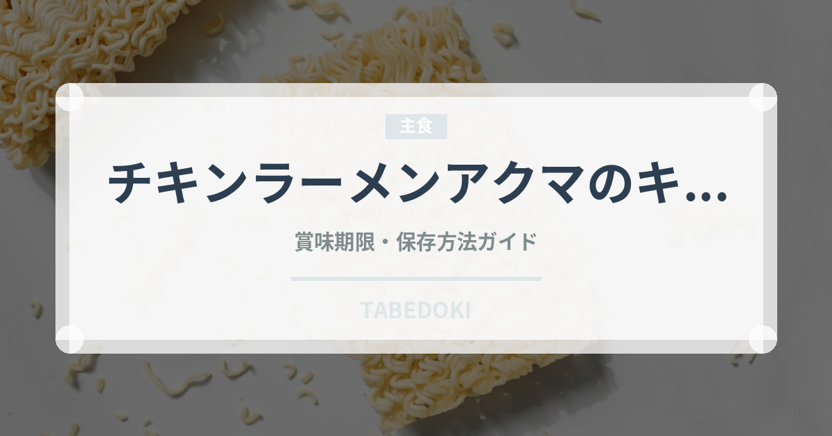 チキンラーメンアクマのキムラー（インスタント麺）の賞味期限と正しい保存方法