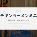チキンラーメンミニ（インスタント麺）の賞味期限と正しい保存方法｜長持ちさせるコツ