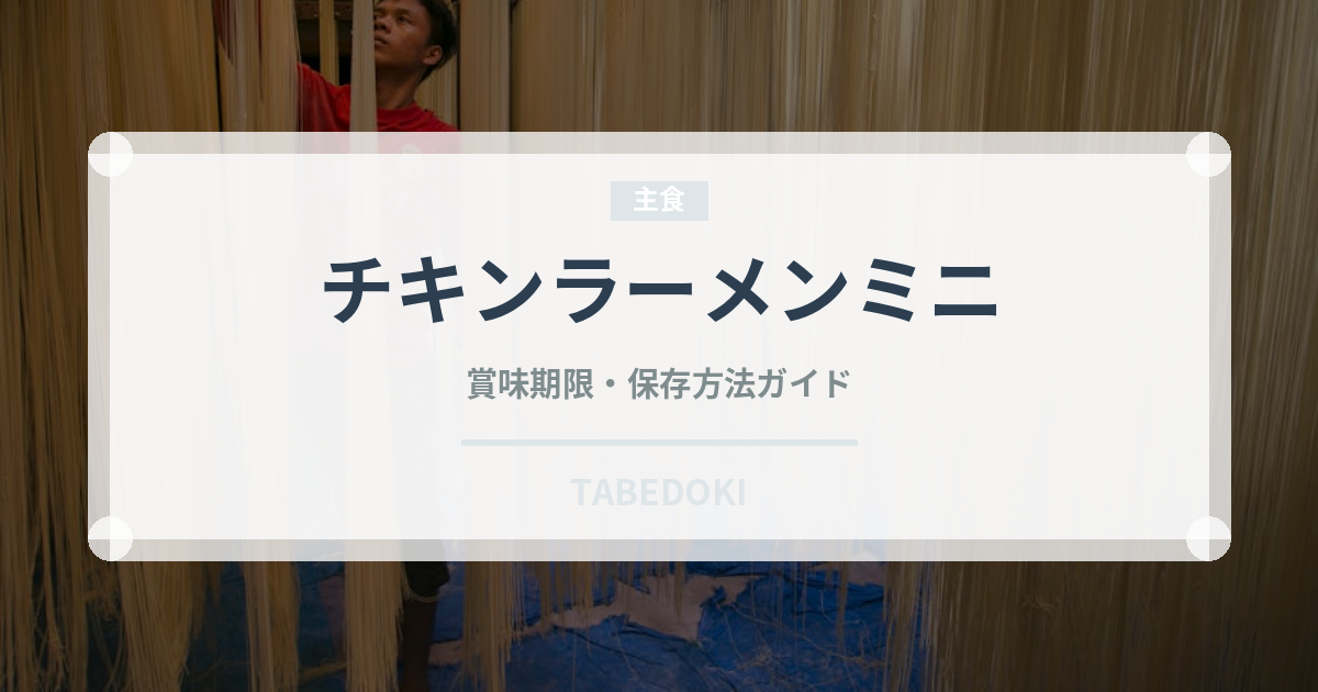 チキンラーメンミニ（インスタント麺）の賞味期限と正しい保存方法｜長持ちさせるコツ