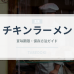 チキンラーメン（ブランド商品）の賞味期限と正しい保存方法
