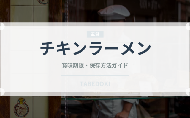チキンラーメン（ブランド商品）の賞味期限と正しい保存方法