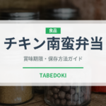 チキン南蛮弁当（弁当）の賞味期限と正しい保存方法